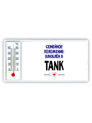 семейной пололжение - влюблен в TANK