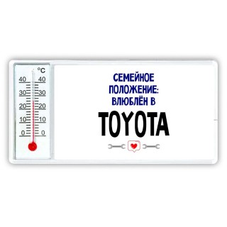 семейной пололжение - влюблен в Toyota