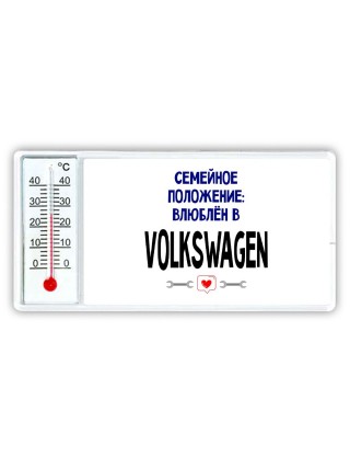 семейной пололжение - влюблен в Volkswagen