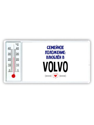 семейной пололжение - влюблен в Volvo