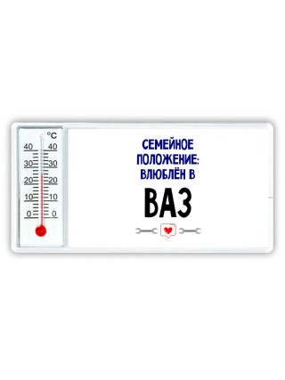 семейной пололжение - влюблен в Ваз