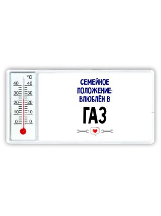 семейной пололжение - влюблен в Газ