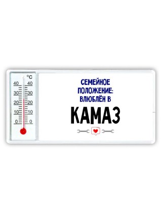 семейной пололжение - влюблен в Камаз