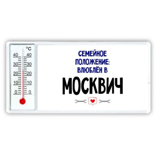 семейной пололжение - влюблен в Москвич