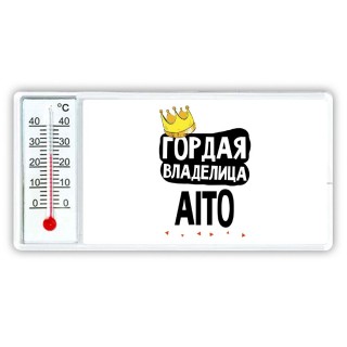 Гордая владелица Aito