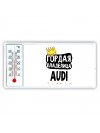 Гордая владелица Audi