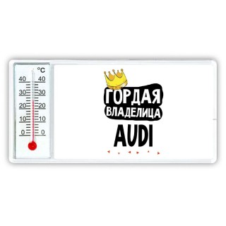 Гордая владелица Audi