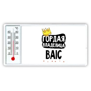 Гордая владелица BAIC