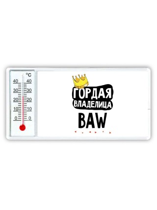 Гордая владелица BAW