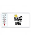 Гордая владелица Bmw