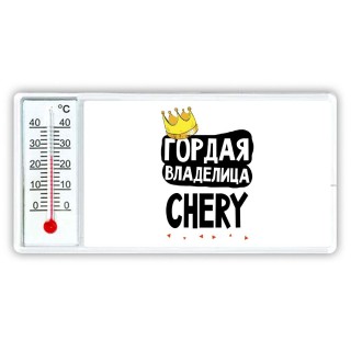 Гордая владелица Chery