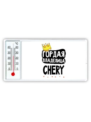 Гордая владелица Chery