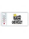 Гордая владелица Chevrolet