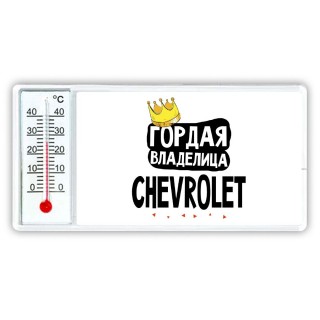 Гордая владелица Chevrolet