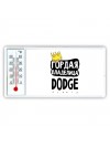 Гордая владелица Dodge