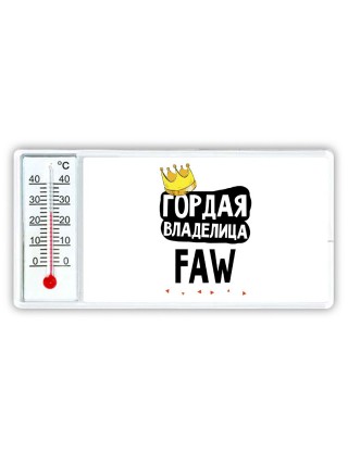 Гордая владелица FAW