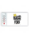 Гордая владелица Ford