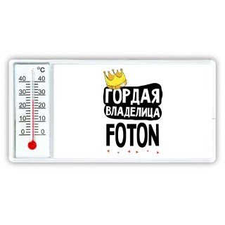 Гордая владелица Foton