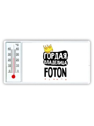 Гордая владелица Foton