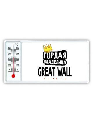 Гордая владелица Great Wall