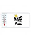 Гордая владелица Haval