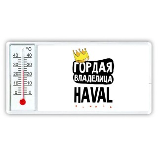 Гордая владелица Haval