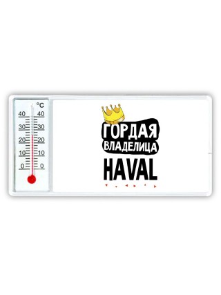 Гордая владелица Haval