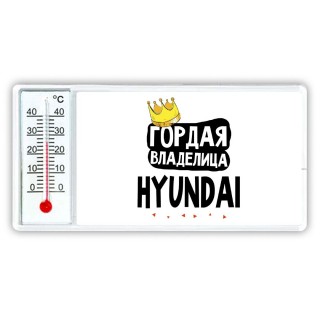 Гордая владелица Hyundai