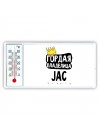 Гордая владелица JAC
