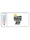 Гордая владелица Jeep