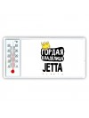 Гордая владелица Jetta