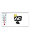Гордая владелица Kia