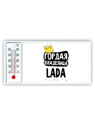 Гордая владелица Lada