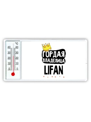 Гордая владелица Lifan