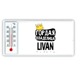 Гордая владелица Livan