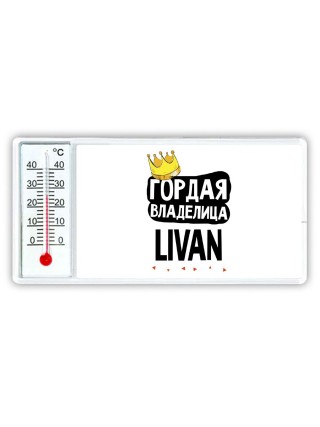 Гордая владелица Livan