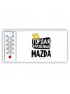Гордая владелица Mazda