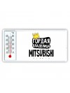 Гордая владелица Mitsubishi