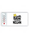 Гордая владелица Nissan