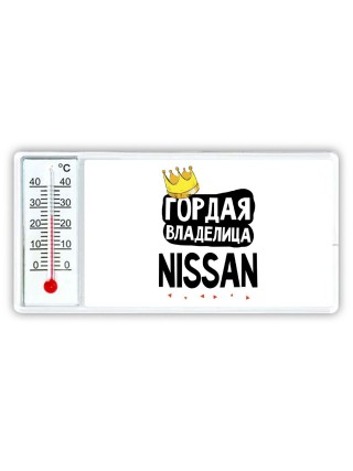 Гордая владелица Nissan