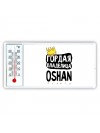 Гордая владелица Oshan