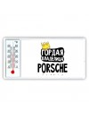 Гордая владелица Porsche