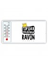 Гордая владелица Ravon