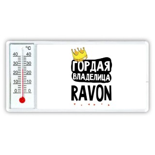 Гордая владелица Ravon