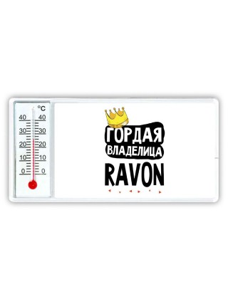Гордая владелица Ravon