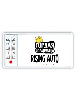 Гордая владелица Rising Auto