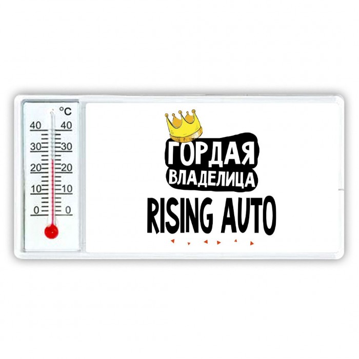 Гордая владелица Rising Auto