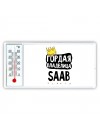 Гордая владелица Saab