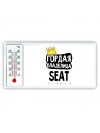 Гордая владелица Seat