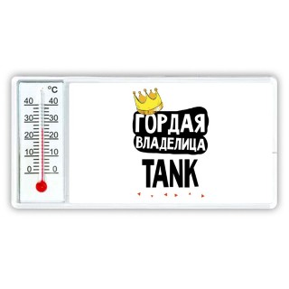 Гордая владелица TANK